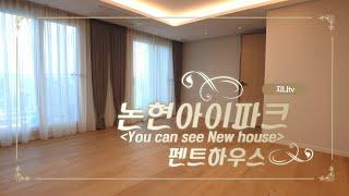 논현아이파크 펜트하우스 내부 최초공개(Modern Apartment "Nonhyeon I-Park" in Seoul)