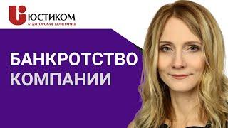 БАНКРОТСТВО юридических лиц. КАК сделать правильно? Юридическая консультация || ЮСТИКОМ