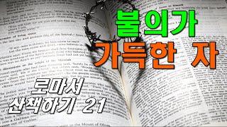 이모세 교수의 로마서 산책하기  21 / 모든 불의가 가득한 자(롬1:29) / 동탄예수교회 / 이용진 목사