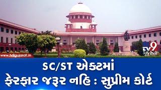 Supreme Court reserves its order on pleas challenging SC/ST Act| TV9GujaratiNews