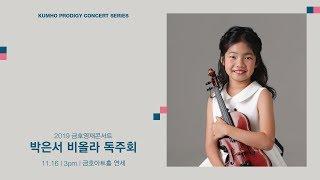 [금호영재콘서트] H.Vieuxtemps Sonata for Viola and Piano in B-flat Major, Op.36 / 박은서