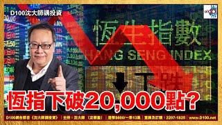 恆指下破20,000點？｜沈大師講投資｜沈大師 （沈振盈）