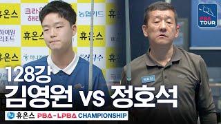 [128강] 김영원 vs 정호석 [휴온스 PBA챔피언십 24-25]