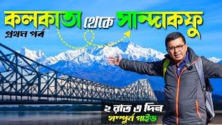 Sandakphu in 2 nights 3 days from Kolkata EP1 | NJP to Tumling | Sandakphu Tour Guide | Sandakphu Tour