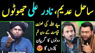  JHOOTO Per ALLAH ki LANAT ?? Reply To Sahil Adeem & Nadir Ali [Engineer Muhammad Ali Mirza]