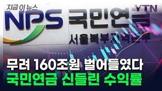 국민연금에 '투자의 왕' 있나요?...작년 역대급 수익률 기록 [지금이뉴스] / YTN