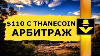 $110 С DIGNITY COMMODITYADNETWORKTOKEN И THANECOIN КРИПТОВАЛЮТА АРБИТРАЖ НА БИРЖЕ