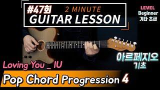 『Pop Guitar Chord Progression 4』 Loving You 기타코드진행 [2 Minute Guitar Lesson #47] 타브악보 아르페지오 레슨강의,강좌