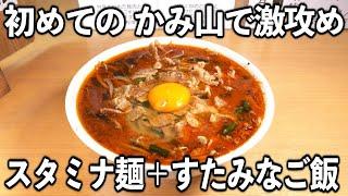 【東京】初かみ山で無謀な激攻め肉ニラスタミナメン＋すたみなご飯