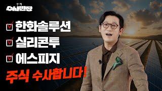 한화솔루션, 실리콘투, 에스피지 주식 수사합니다! [주식 수사반장]
