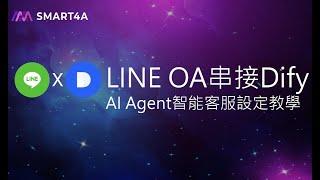 make 自動化串接教學 - LINE 官方帳號串接 Dify 建立 AI Agent