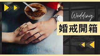 一起買婚戒吧I PRIMO婚戒開箱｜備婚筆記#4｜Hola! Sherry湘陵學姊