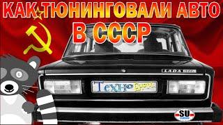 Как тюнинговали советские автомобили (старая школа)