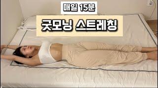 매일 아침마다 해야 하는 15분 침대 스트레칭 루틴 / 피로회복 / 혈액순환 /  굳은몸 풀기