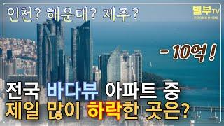 전국 바다뷰 아파트 중 하락을 제일 많이 한 지역은?