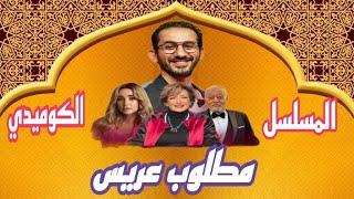 المسلسل الاذاعي الكوميدي مطلوب عريس رمضان 2023 كامل حصرى بدون فواصل