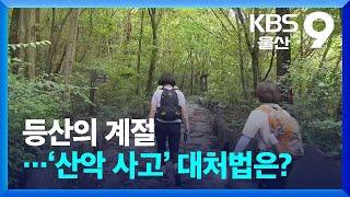 등산의 계절…‘산악 사고’ 대처법은? / KBS  2024.10.15.