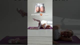 Хочешь  как у Ким? Делай ЭТИ упражнения дома! #ягодицы #ягодицыдома #фитнесрезинка #ягодицымечты