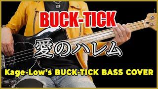 BUCK-TICK / 愛のハレム（BASS Only）【Kage-Low's BUCK-TICK COVER】