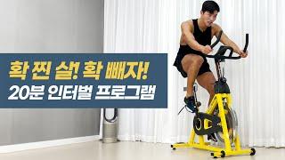 실내 사이클 20분 인터벌 프로그램 확찐살 급찐살 순삭