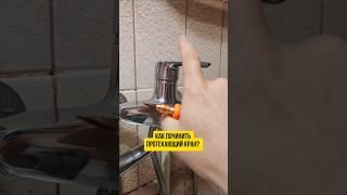 Как починить кран?#ремонт #смеситель #ванна #сантехника #протечка #полезное #своимируками