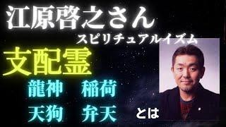 【江原啓之さん】支配霊とは