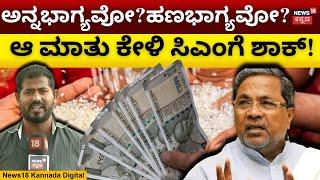 Anna Bhagya Updates | ಅಕ್ಕಿ ಬದಲು ಹಣವೇ ಬೇಕಂತೆ!  | Congress Guarantee | CM Siddaramaiah |DCM DKS| N18V