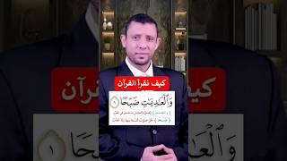 كيف نقرأ سورة العاديات مع المعاني والتفسير