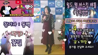 [스타TV - 공연TV - 월드 웹 버스킹 배틀] 동백 - 꽃길 - 일반인 커버송 영상