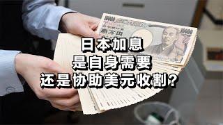 日本加息，是自身需要还是协助美元收割？