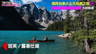 橫跨加拿大9天經典之旅9-Day Cross Canada Tour｜大班旅遊 Taipan Tours