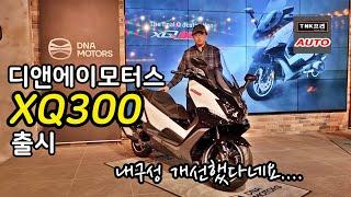 이젠 300cc, 디앤에이모터스 XQ300 출시했습니다. 런칭행사 ( DNA Motors XQ300)