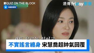 不實謠言纏身 宋慧喬爽快回覆：你去問造謠的人_《劉QUIZ ON THE BLOCK》第275集_friDay影音韓綜線上看