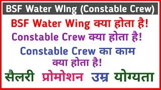 bsf water wing kya hota hai || bsf constable crew kya hota hai || bsf water wing job profile