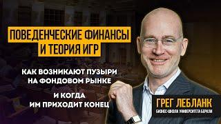 Финансовое поведение и теория игр. Как возникают пузыри и когда им приходит конец.