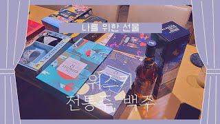 딱 3분, 추석 술 선물세트 30종 구매하고 추천(위스키, 소주, 백주)