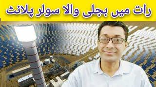 Solar Power at Night || Concentrated Solar Power || CSP Solar || Solar Panel Price