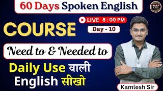 Day 10  ऐसे English पढ़ी तो नींद में अंग्रेजी बोलोगे । 60 Days Free Spoken English Course