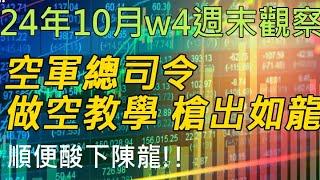 24年10月-第4週 |週末的股市觀察 #投資 #理財 #韭菜