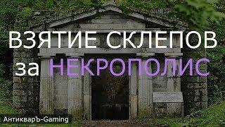 Взятие склепов за Некрополис (Necropolis) с армией первого дня (Гайд)