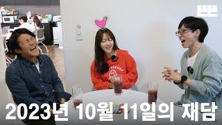 231011 mini Pinggyego : Yu Jae-seok, Cho Sae-Ho, Park Boyoung @DdeunDdeun Editorial room (OneCam)