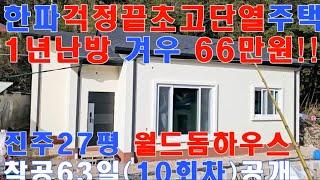 한파걱정 난방걱정 끝! 특허단열공법 1년난방 66만원충분!! 외풍없고 결로없는 월드돔하우스㈜010-3343-3377,적외선으로 확인되는 패시브하우스급, 전원주택,단독주택,농가주택