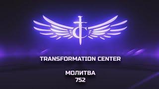 Transformation Center Молитва 752