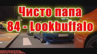 Чисто папа(AK)(бек)~   84 — Lookbuffalo КАРАОКЕ Подпишись Inst/Tik-Tok/YT @a.k.karaoke 