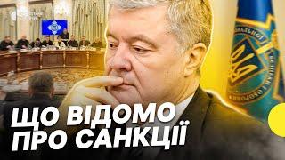 На Порошенка наклали санкції | Що відомо про рішення РНБО | Як Порошенко відреагував | Несеться