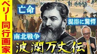 【黒船画家ハイネ】混浴に富士山の美！ペリーも驚いた日本文化が絵で残っていた！？そして超貴重な日本最古の銀板写真も実は黒船由来のものだった！！【アメリカの世界戦略もさらによく分かる！教科書を深掘り】