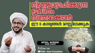 നിങ്ങളാഗ്രഹിക്കുന്ന ജീവിതം സ്വന്തമാക്കാൻ ഈ 6 കാര്യങ്ങൾ മനസിലാക്കുക  | Afsal Ahsani Kamil Saqafi