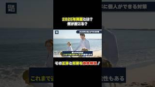 2025年問題、あなたがやるべきたった1つのこと#高齢化#資産#副業#shorts