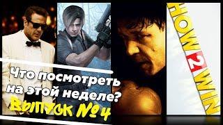 Что посмотреть? – Нокдаун, Resident Evil, Город мечты, Секреты победителей