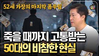 50대의 비참한 현실 삼중고로 인한 충격적인 결말 (단희쌤)